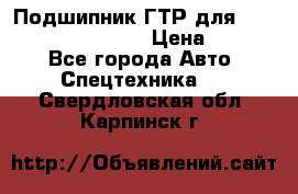 Подшипник ГТР для komatsu 195.13.13360 › Цена ­ 6 000 - Все города Авто » Спецтехника   . Свердловская обл.,Карпинск г.